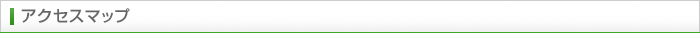アクセスマップ