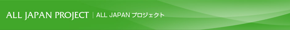ALL JAPAN PROJECT ALL JAPAN プロジェクト