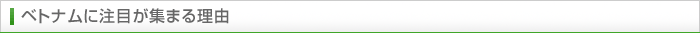 ベトナムに注目が集まる理由