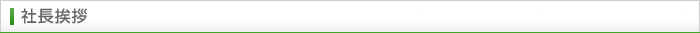 社長挨拶