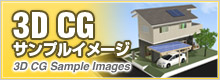 3D CGサンプルイメージはこちら