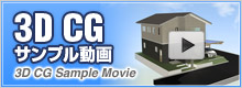 3D CGサンプル動画はこちら