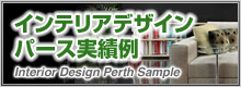 インテリアデザインパース制作の実績例はこちら