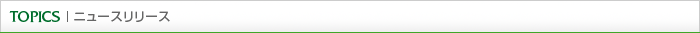 Topics　ニュースリリース