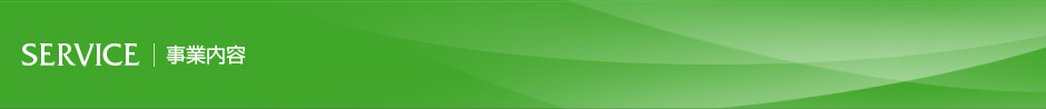 SERVICE 事業内容