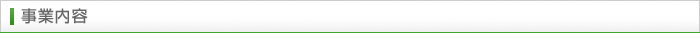 事業内容